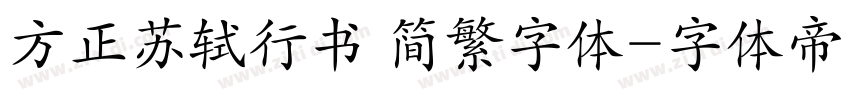 方正苏轼行书 简繁字体字体转换